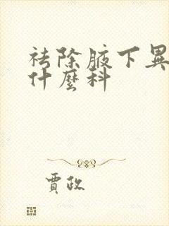 祛除腋下异味挂什么科