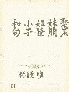 和小姐妹聚餐的句子发朋友圈