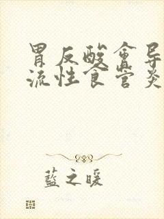 胃反酸会导致反流性食管炎吗