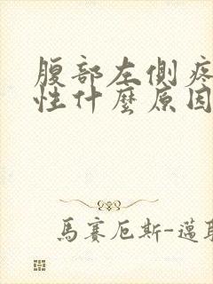 腹部左侧疼痛女性什么原因