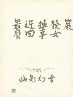 最近掉发严重怎么回事女
