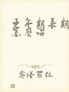 更年期长期失眠怎么治