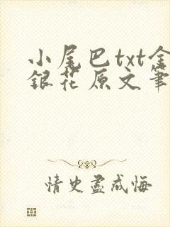 小尾巴txt金银花原文笔趣阁在线阅读封面