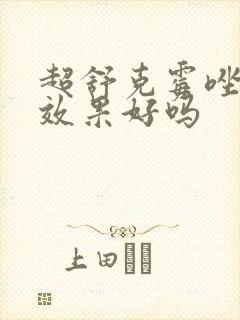 超舒克霉唑阴片效果好吗