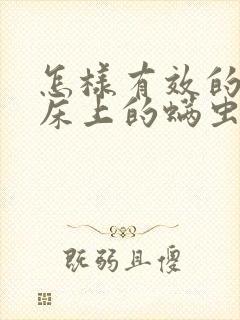 怎样有效的去除床上的螨虫