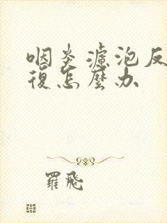咽炎滤泡反反复复怎么办