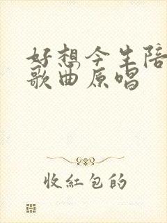 好想今生陪着你歌曲原唱