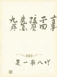 九岁孩子有时头疼怎么回事