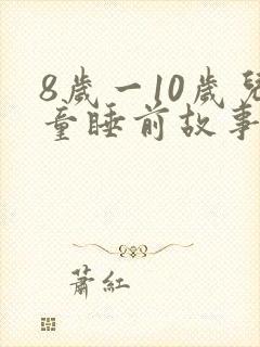 8岁一10岁儿童睡前故事 寓言故事