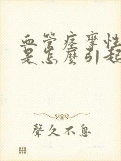 血管痉挛性头疼是怎么引起的