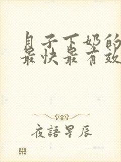 月子下奶的方法最快最有效