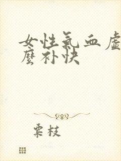 女性气血虚吃什么补快