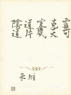 阴道塞克霉唑阴道片几天可以同房
