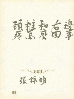 颈椎和右边肩膀疼怎么回事