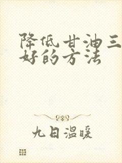 降低甘油三酯最好的方法