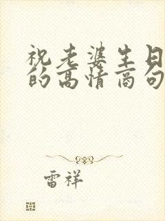 祝老婆生日快乐的高情商句子简短