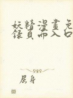 妖精漫画免费登录页面入口大全