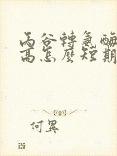 丙谷转氨酶有点高怎么短期降下来