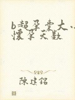 b超孕囊大小与怀孕天数