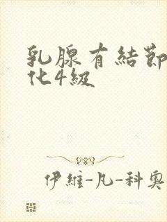 乳腺有结节伴钙化4级