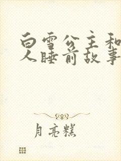 白雪公主和小矮人睡前故事