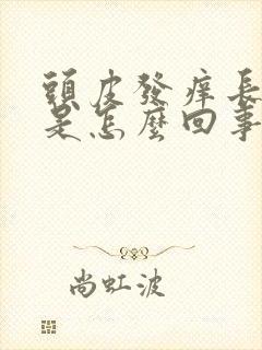 头皮发痒长疙瘩是怎么回事