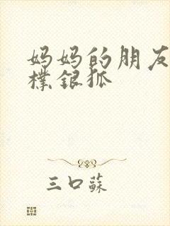 妈妈的朋友电影朴银狐
