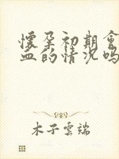 怀孕初期会有出血的情况吗