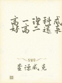 高一理科成绩不好高二还来得及吗