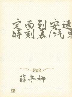 定南到安远汽车时刻表/汽车票查询