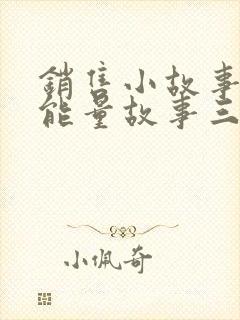 销售小故事 正能量故事三分钟