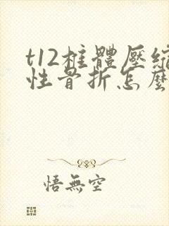 t12椎体压缩性骨折怎么治疗