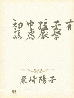 初中孩子有抑郁焦虑厌学