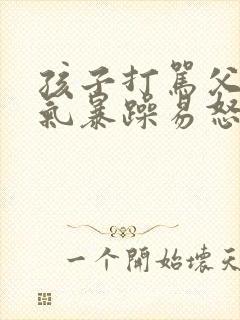 孩子打骂父母脾气暴躁易怒封面