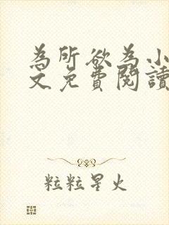 为所欲为小说全文免费阅读笔趣