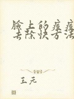 脸上的痘痘怎么去除快方法