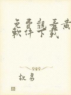 免费观看黄片的软件下载