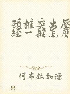 颈椎突出压迫神经一般怎么治