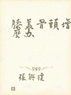 膝盖骨头增生怎么办