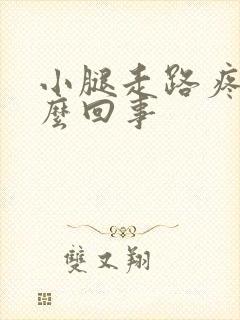 小腿走路疼是怎么回事