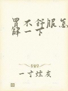 胃不舒服怎样缓解一下封面