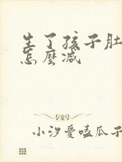 生了孩子肚子大怎么减