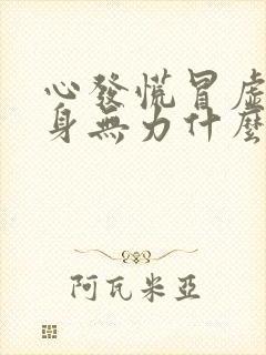 心发慌冒虚汗全身无力什么原因