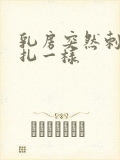 乳房突然刺痛针扎一样封面