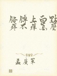 胳膊上白点点不疼不痒怎么回事