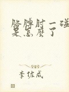 胳膊肘一碰就疼是怎么了