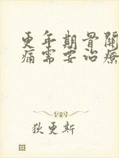 更年期骨关节疼痛需要治疗吗