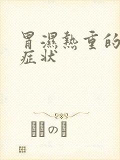 胃湿热重的表现症状