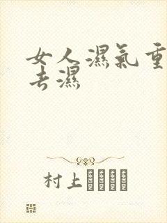 女人湿气重怎么去湿