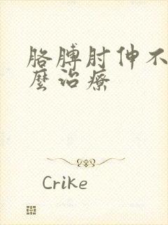 胳膊肘伸不直怎么治疗